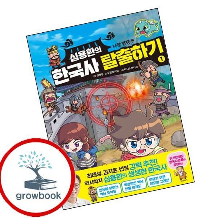 심용환의 한국사 탈출하기 1 나당 전쟁 편