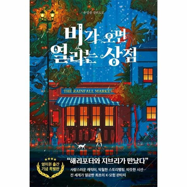 [웅진북센] 비가 오면 열리는 상점