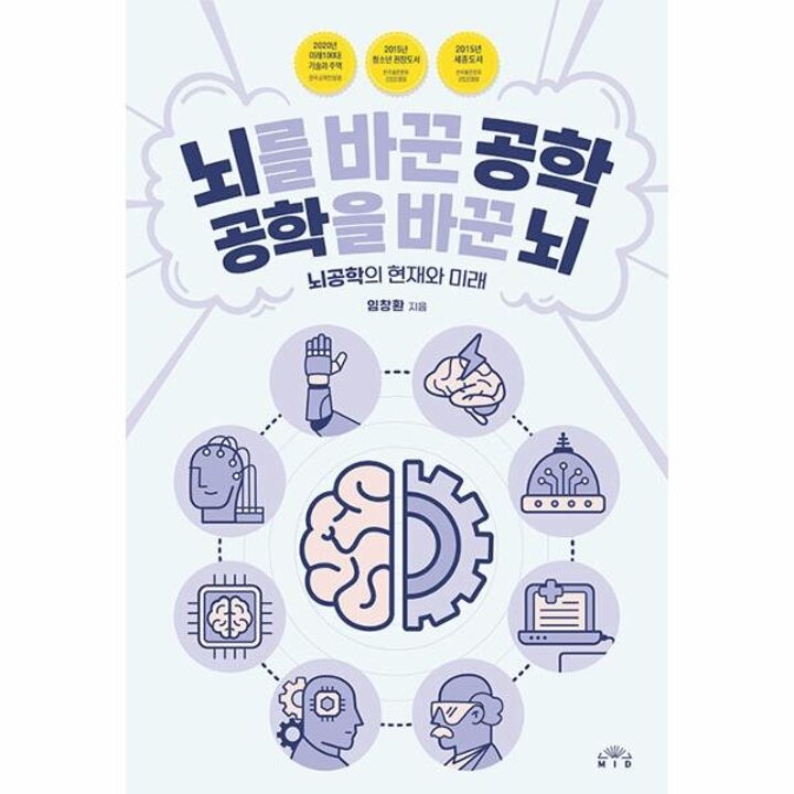 [웅진북센] 뇌를 바꾼 공학, 공학을 바꾼 뇌 - 뇌공학의 현재와 미래 (개정판)