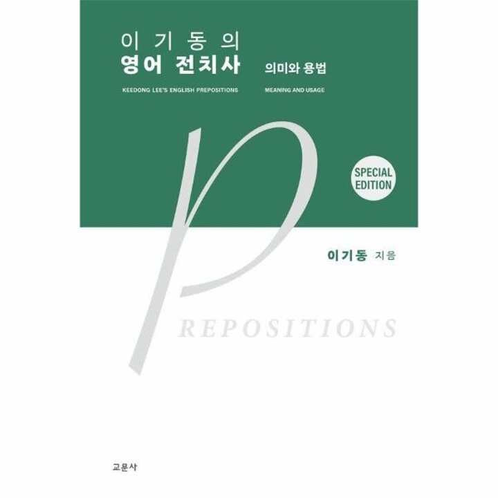 [웅진북센] 이기동의 영어 전치사 - 의미와 용법 (Special edition)