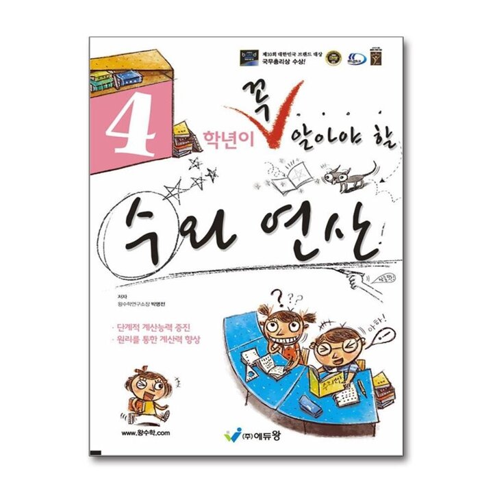 꼭 알아야 할 수와 연산 - 초등 4학년