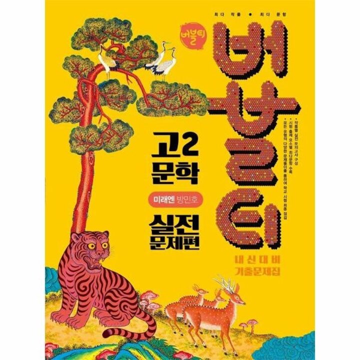[웅진북센] 버블티 고2 문학 실전문제편 미래엔(방민호) (2026년)