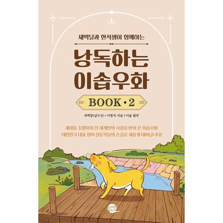 [웅진북센] 낭독하는 이솝우화 Book 2 - 새벽달과 현석샘이 함께하는 - 새벽달X이현석의 낭독스쿨 2