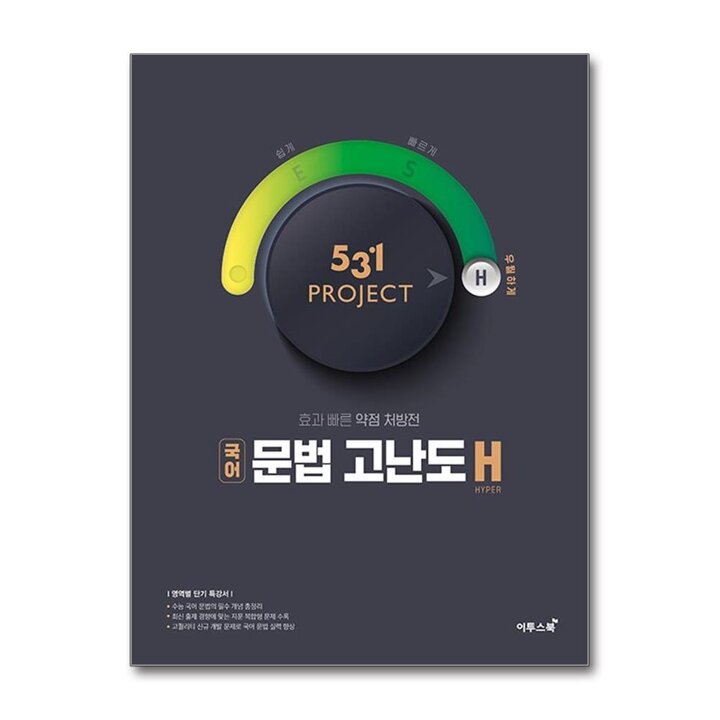 531 프로젝트 PROJECT 국어 문법 고난도 H (2025년)