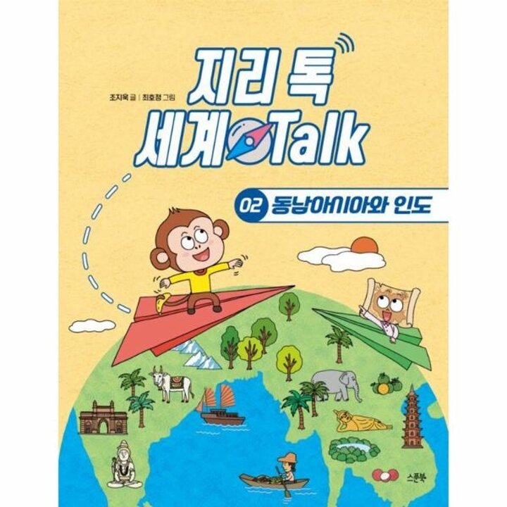 [웅진북센] 지리 톡 세계 Talk 2 - 동남아시아와 인도 - 지리 톡 세계 Talk