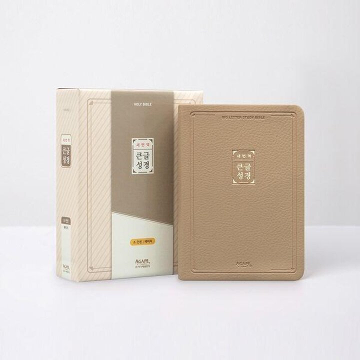 [웅진북센] 새번역 큰글성경(소-단본-색인-무지퍼-베이지)