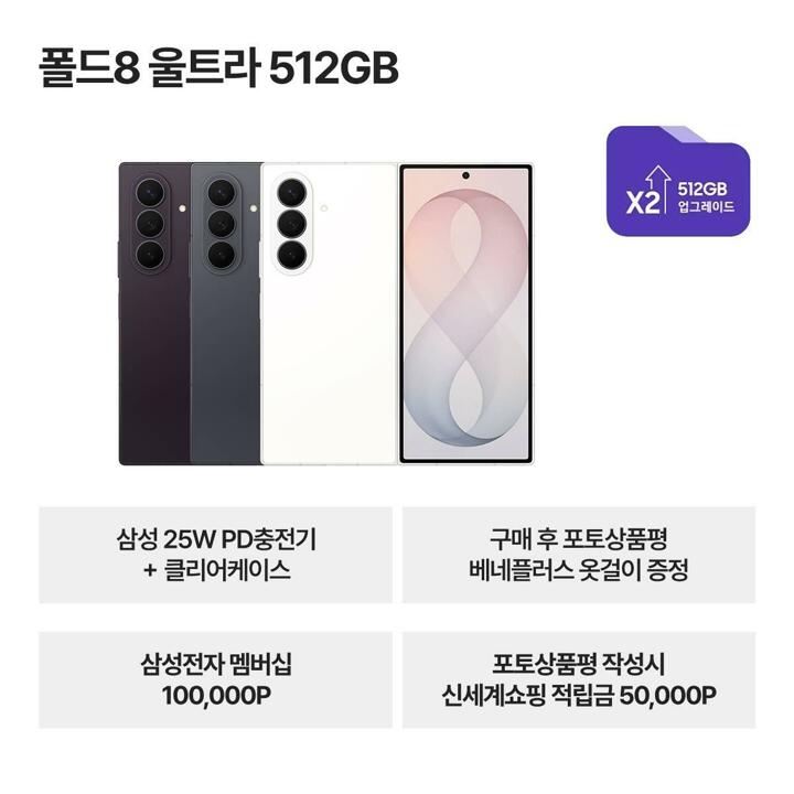 [삼성스토어]갤럭시 폴드8울트라 512GB 자급제 SM-F976N+삼성 25W충전기+케이스