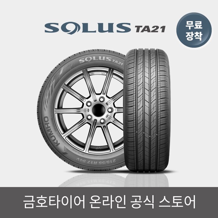 [금호타이어 공식] 솔루스 TA21 185 65 14 RC 전국무료장착
