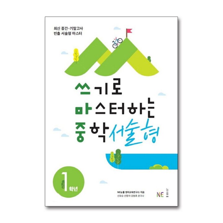 쓰기로 마스터하는 중학 서술형 1학년