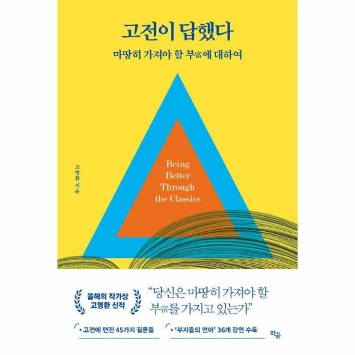[웅진북센] 고전이 답했다 - 마땅히 가져야 할 부에 대하여