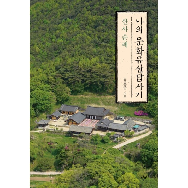 [웅진북센] 나의 문화유산답사기 - 산사 순례
