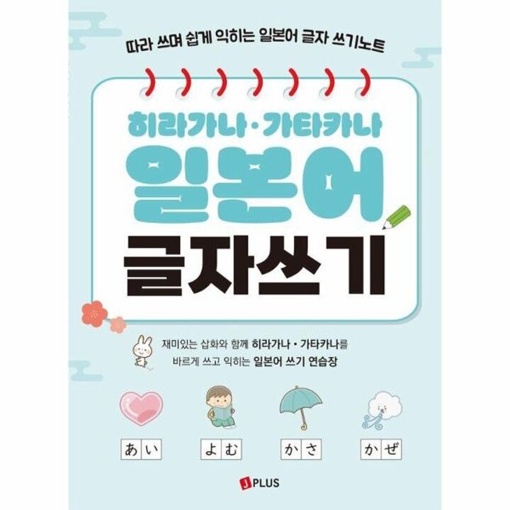 [웅진북센] 히라가나 가타카나 일본어 글자쓰기 - 따라 쓰며 쉽게 익히는 일본어 글자 쓰기노트