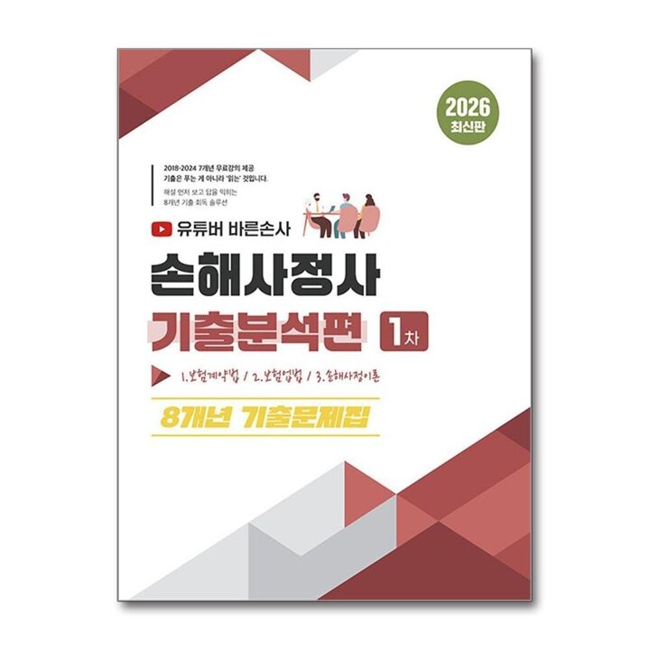 2026 유튜버 바른손사 손해사정사 1차 기출분석편 8개년 기출문제집