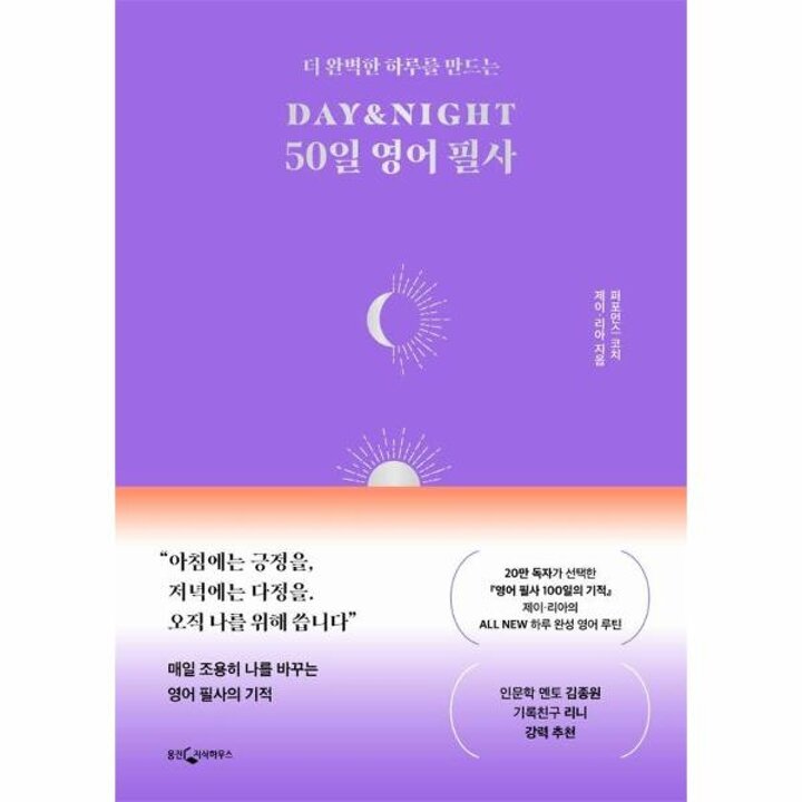 [웅진북센] DAY-NIGHT 50일 영어 필사 - 더 완벽한 하루를 만드는