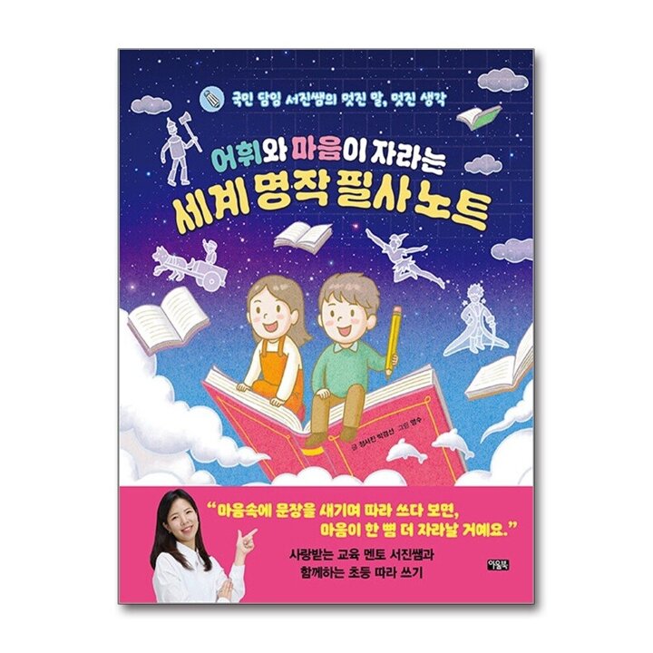 어휘와 마음이 자라는 세계 명작 필사 노트 - 국민 담임 서진쌤의 멋진 말 멋진 생각 책