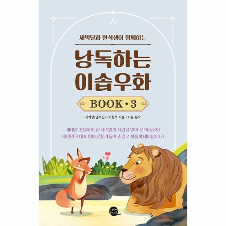 [웅진북센] 낭독하는 이솝우화 Book 3 - 새벽달과 현석샘이 함께하는 - 새벽달X이현석의 낭독스쿨 3