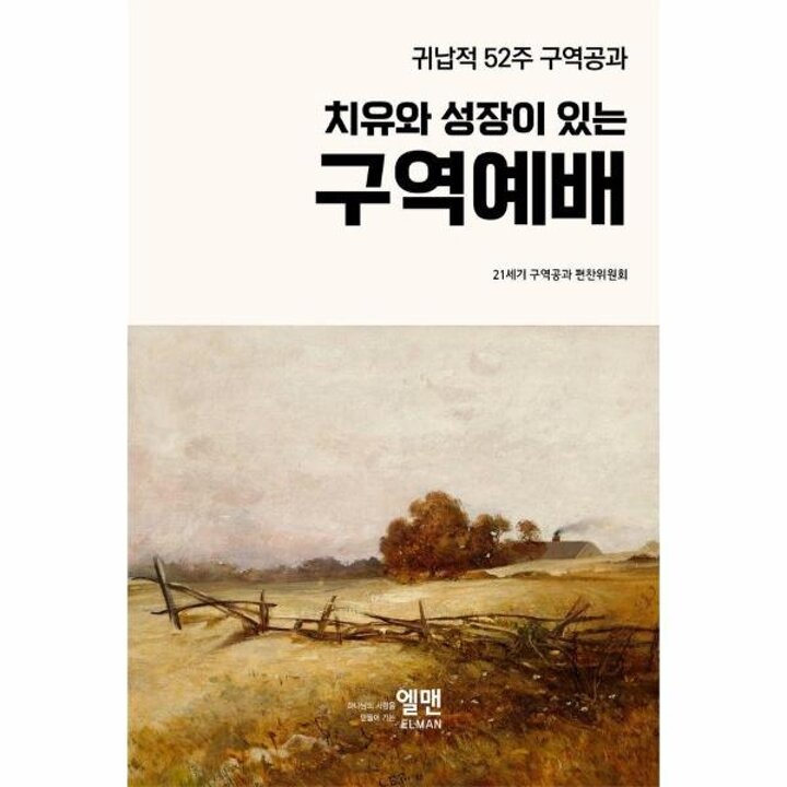 [웅진북센] 치유와 성장이 있는 구역예배 - 귀납적 52주 구역공과