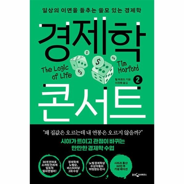 [웅진북센] 경제학 콘서트 2 - 일상의 이면을 들추는 쓸모 있는 경제학 (개정판)