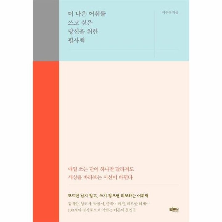 [웅진북센] 더 나은 어휘를 쓰고 싶은 당신을 위한 필사책