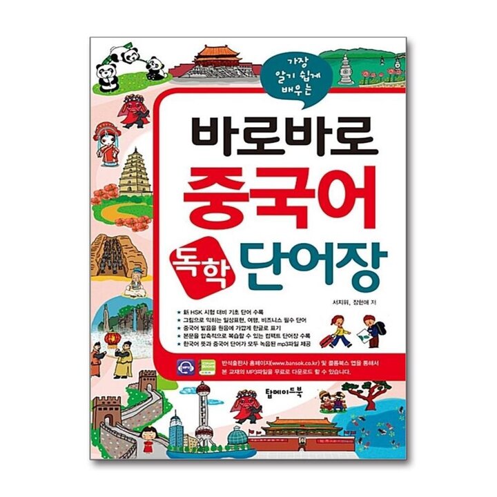 바로바로 중국어 독학 단어장 : 가장 알기 쉽게 배우는