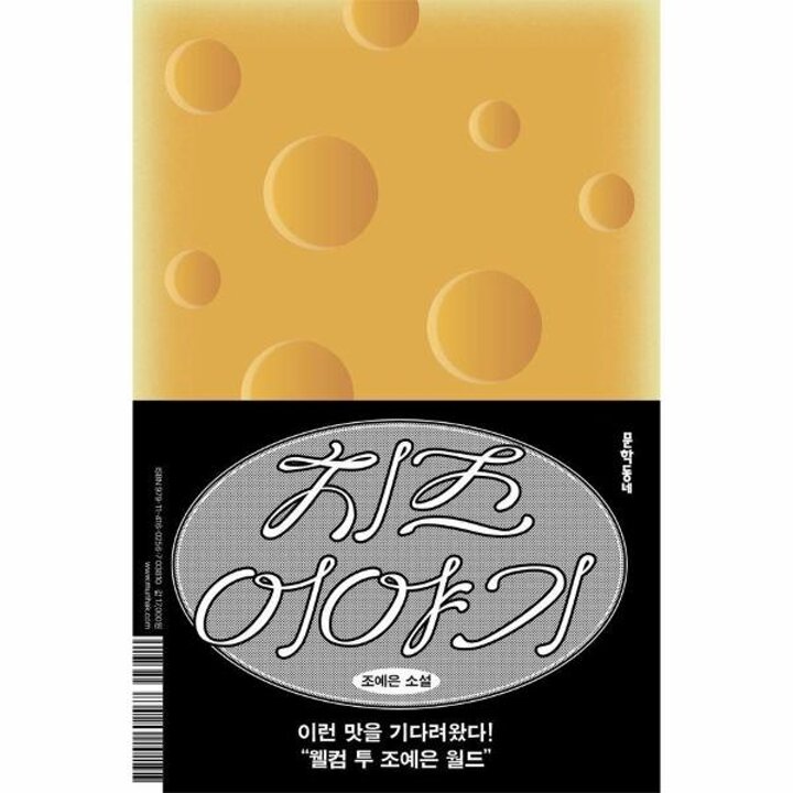 [웅진북센] 치즈 이야기