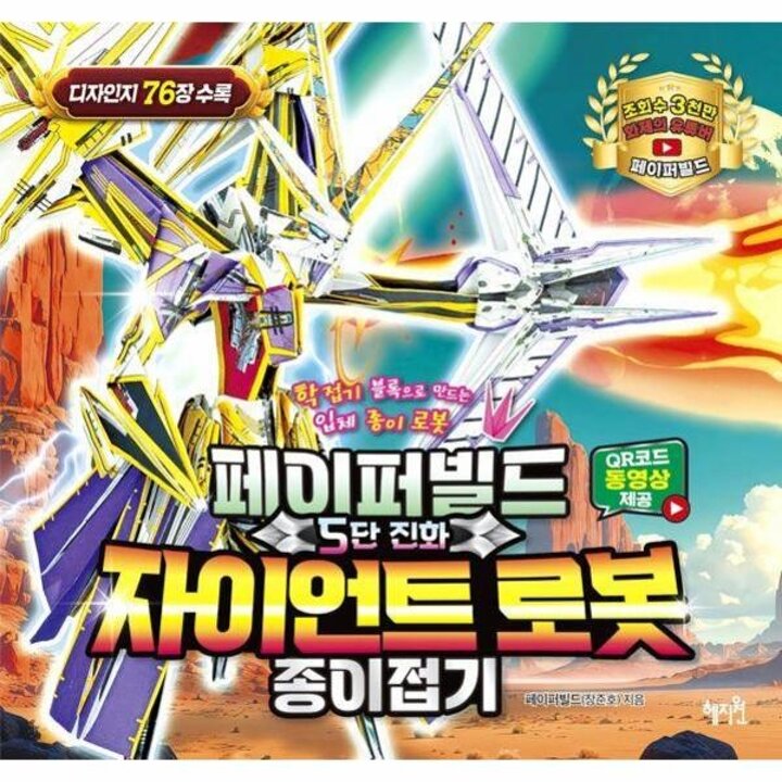 [웅진북센] 페이퍼빌드 5단 진화 자이언트 로봇 종이접기