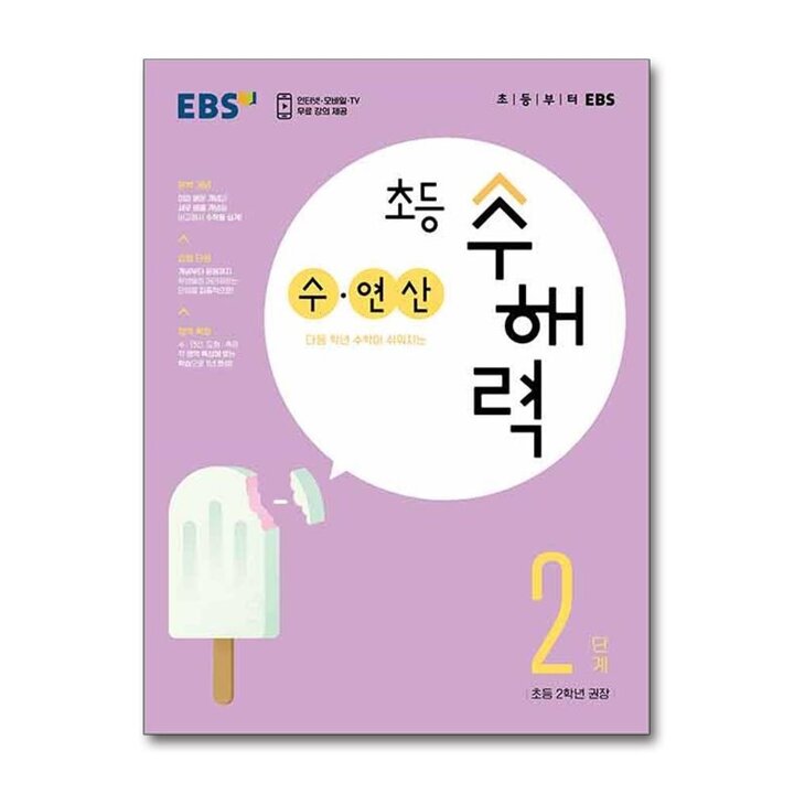 EBS 초등 수해력 수 연산 2단계 - 초2