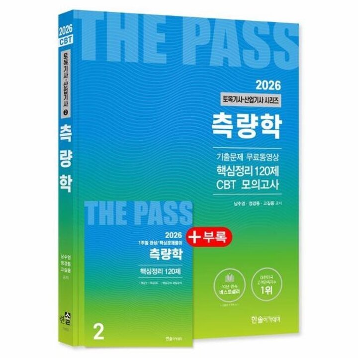 [웅진북센] 2026 토목기사-토목산업기사 시리즈 - 측량학