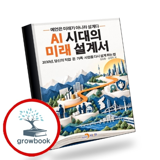 AI 시대의 미래 설계서 AI시대의미래설계서 책 이슈도서