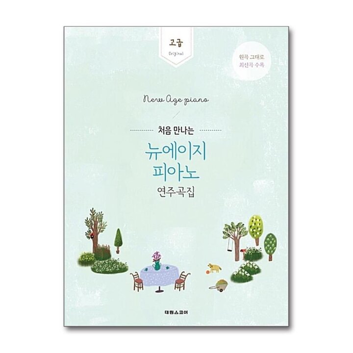 처음 만나는 뉴에이지 피아노 연주곡집 - 고급