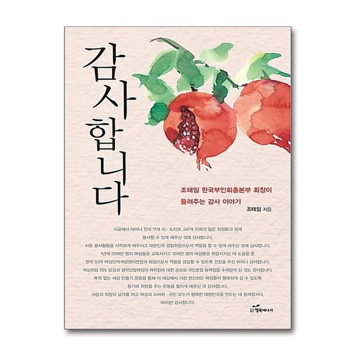 감사합니다 - 조태임 한국부인회 총본부 회장이 들려주는 감사 이야기
