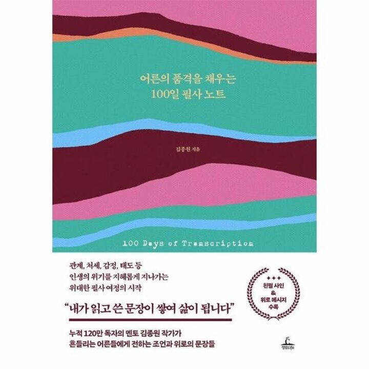 [웅진북센] 어른의 품격을 채우는 100일 필사 노트 (양장)
