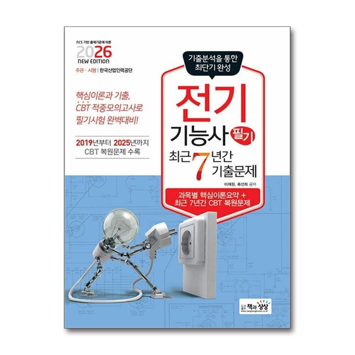 2026 전기 기능사 필기 최근7년간 기출 문제 자격증 시험 대비 준비 문제집 책