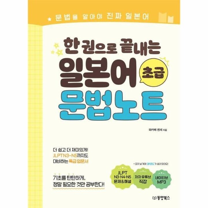[웅진북센] 한 권으로 끝내는 일본어 초급 문법노트