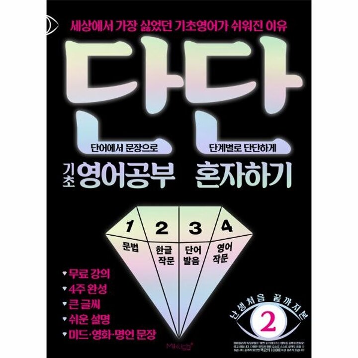 [웅진북센] 단단 기초 영어공부 혼자하기 - 세상에서 가장 싫었던 기초영어가 쉬워진 이유