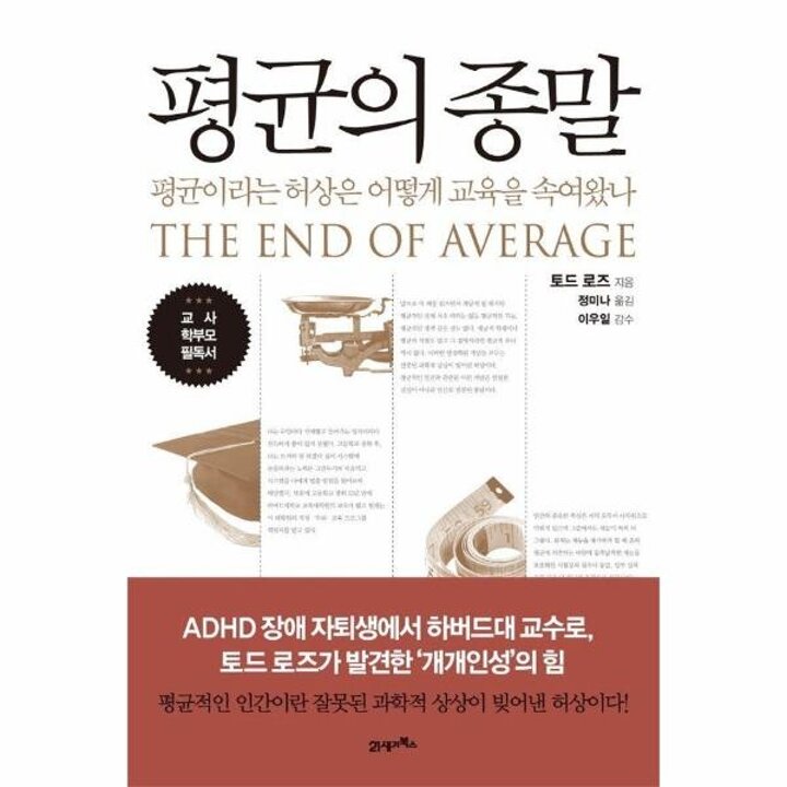 [웅진북센] 평균의 종말 - 평균이라는 허상은 어떻게 교육을 속여왔나
