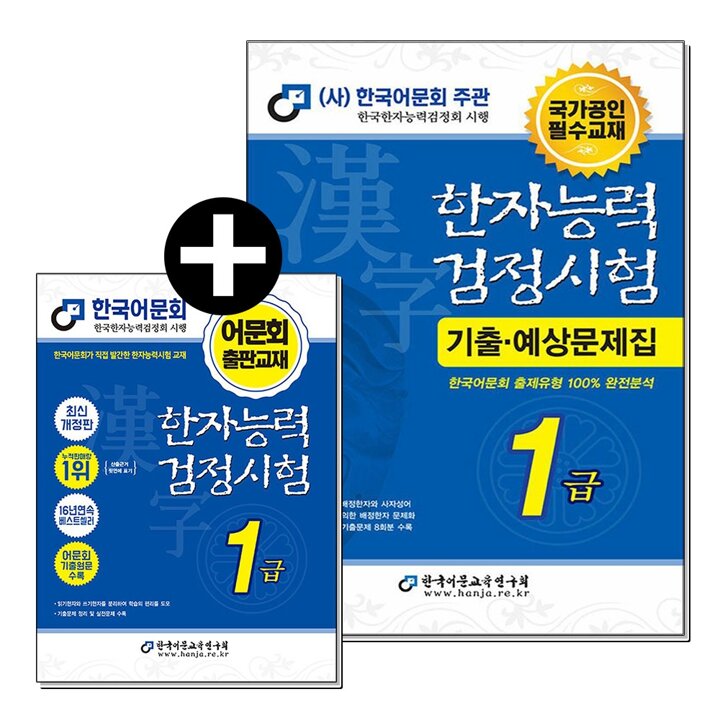 한국어문회 한자능력검정시험 1급 기출 예상 문제집 세트 (전2권)