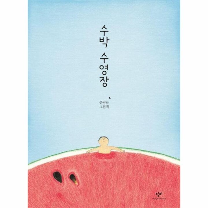 [웅진북센] 수박 수영장 (양장)