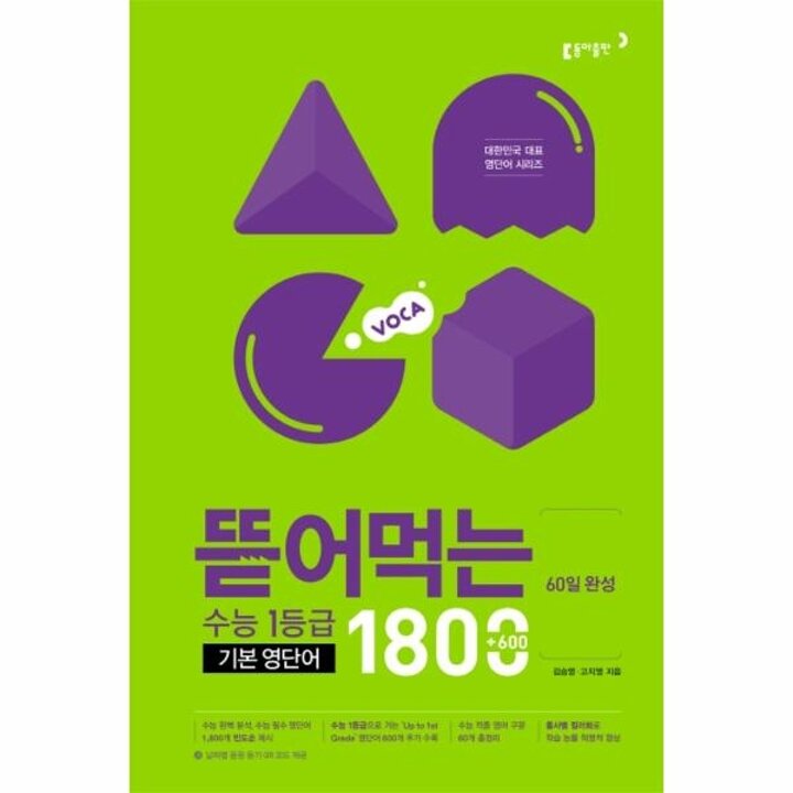 [웅진북센] 뜯어먹는 수능 1등급 기본 영단어 1800