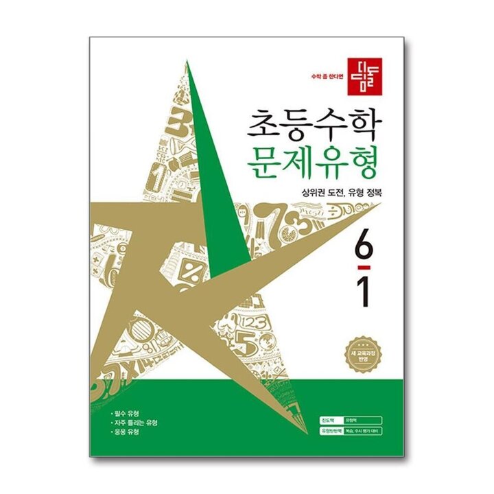 디딤돌 문제유형 6-1 (2026) 초6 수학 초등 6학년 문제집 책