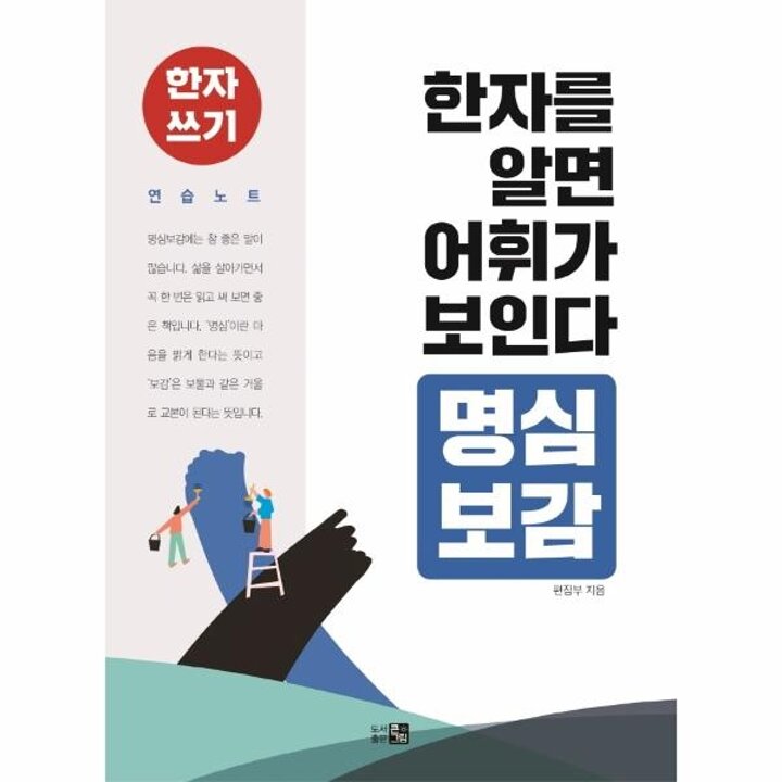 [웅진북센] 한자를 알면 어휘가 보인다 명심보감 - 한자 쓰기 연습 노트