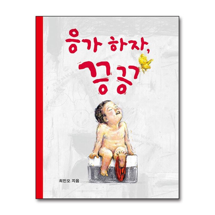 응가 하자 끙끙 - 유아 아기 그림 책 나비잠 보드북