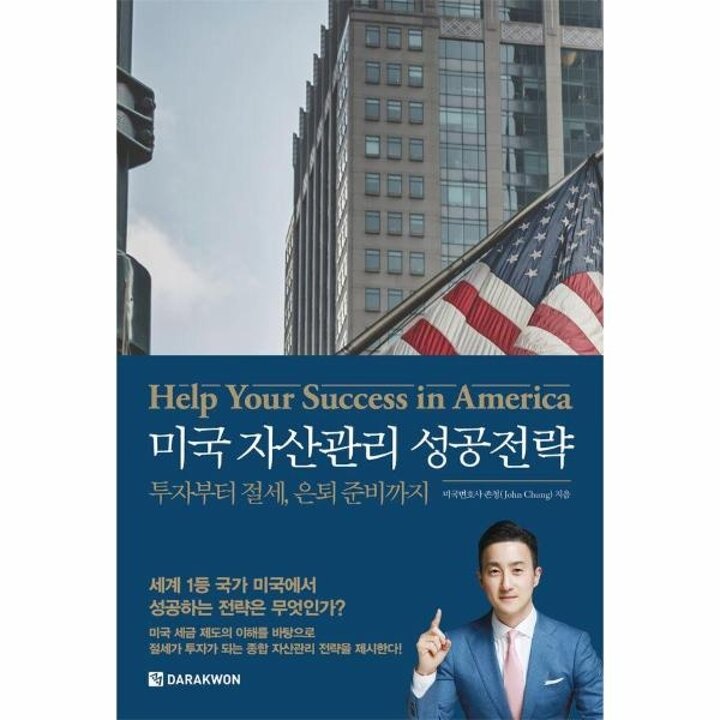 [웅진북센] 미국 자산관리 성공전략 - 투자부터 절세, 은퇴 준비까지