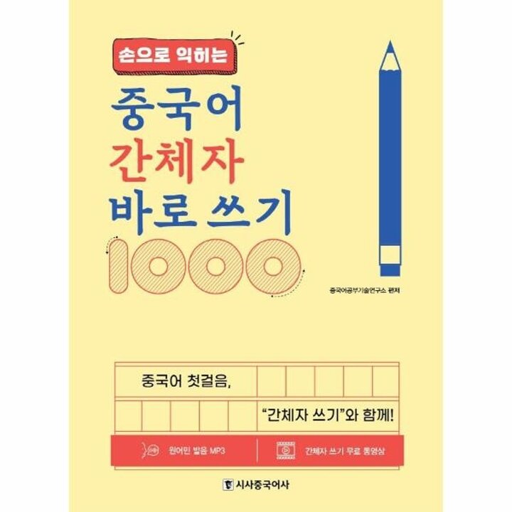 [웅진북센] 손으로 익히는 중국어 간체자 바로 쓰기 1000