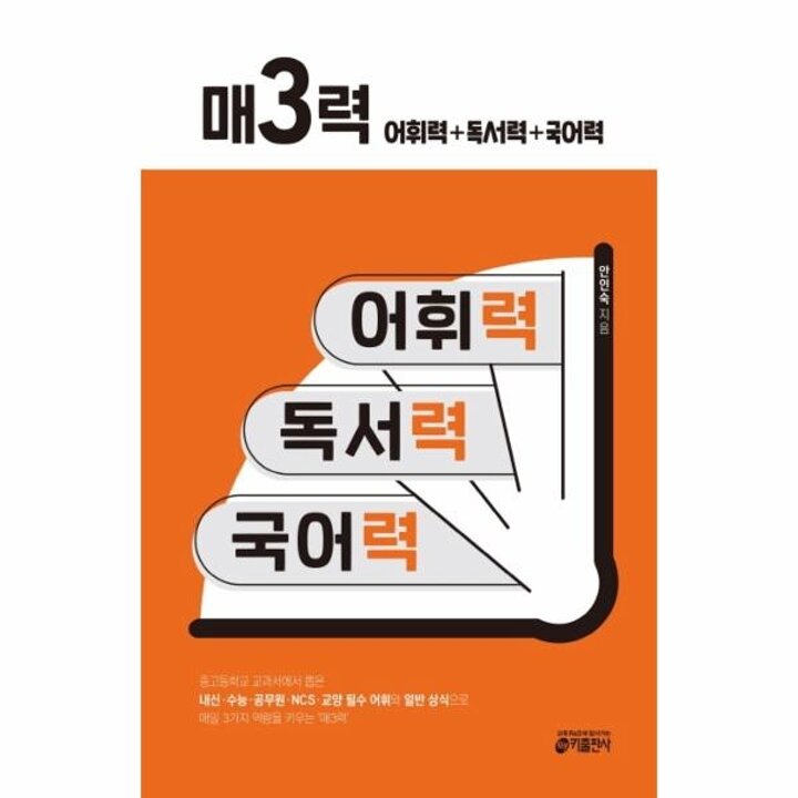[웅진북센] 매3력 어휘력+독서력+국어력