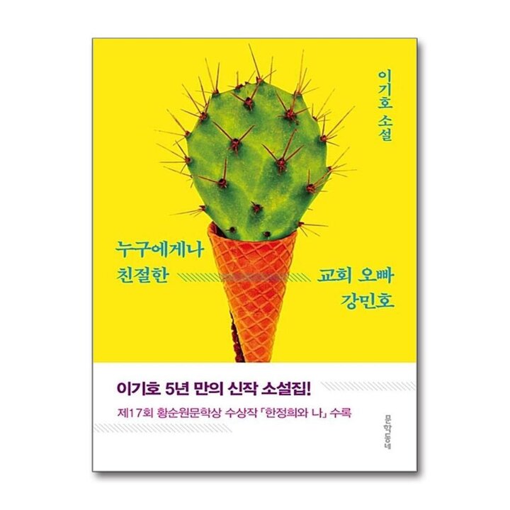 누구에게나 친절한 교회 오빠 강민호