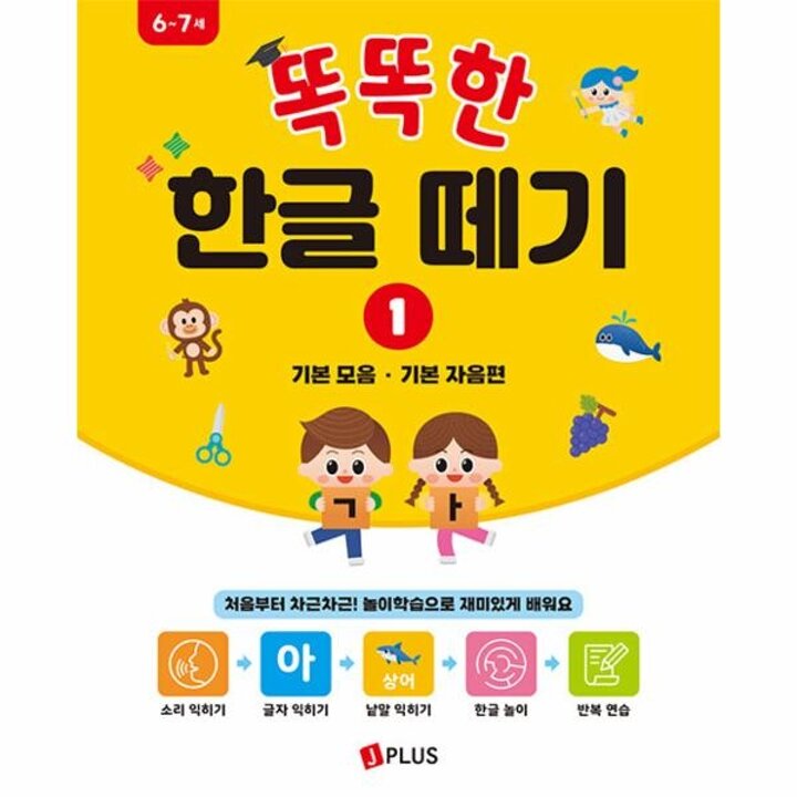 [웅진북센] 똑똑한 한글떼기 1 - 기본 모음, 기본 자음편