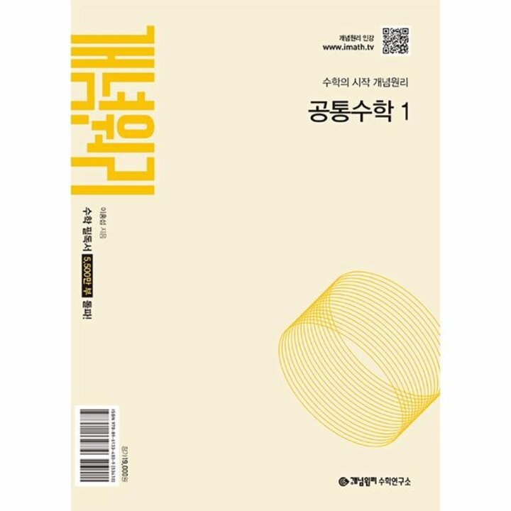 [웅진북센] 개념원리 공통수학 1 - 2025년 고1 적용