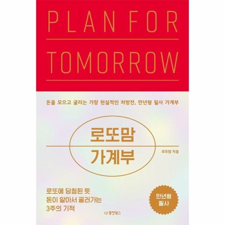 [웅진북센] 로또맘 가계부 PLAN FOR TOMORROW