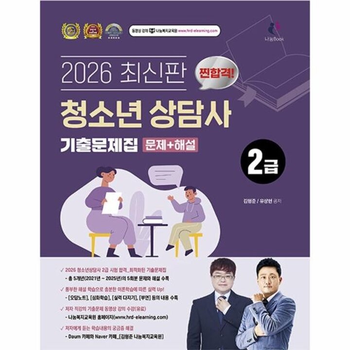 [웅진북센] 2026 찐합격 청소년상담사 2급 기출문제집